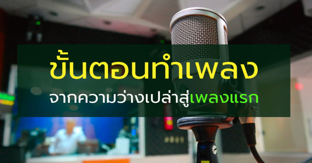 รูปปกขั้นตอนทำเพลง