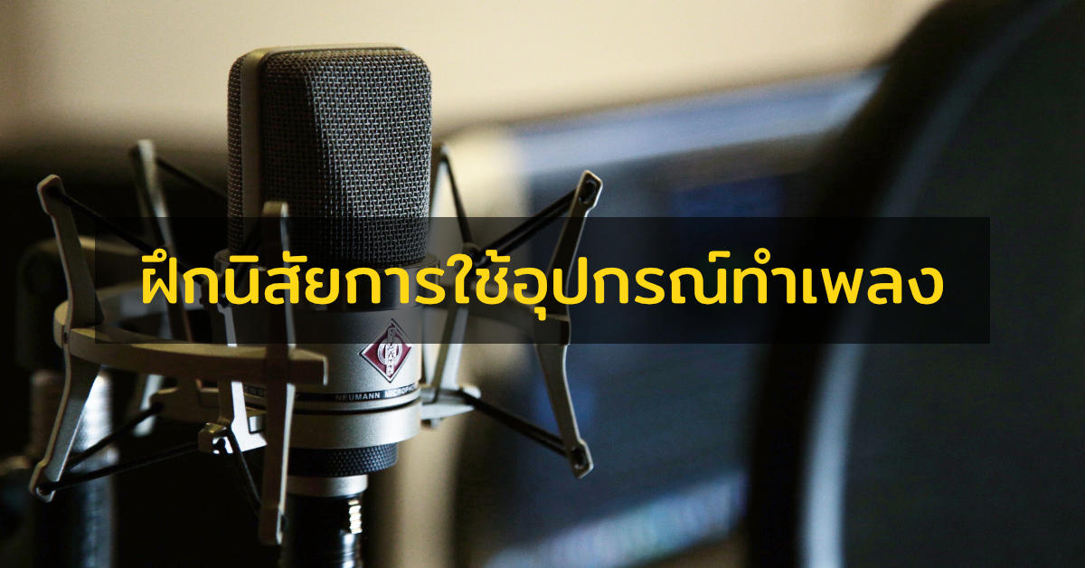 ปกนิสัยในการใช้อุปกรณ์ทำเพลง