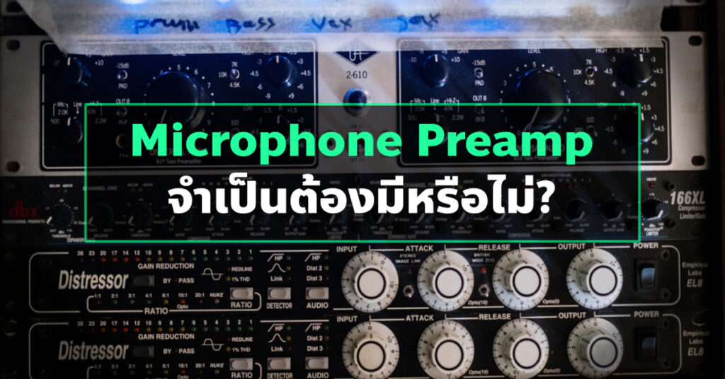 รูปปกเลือก Microphone Preamp