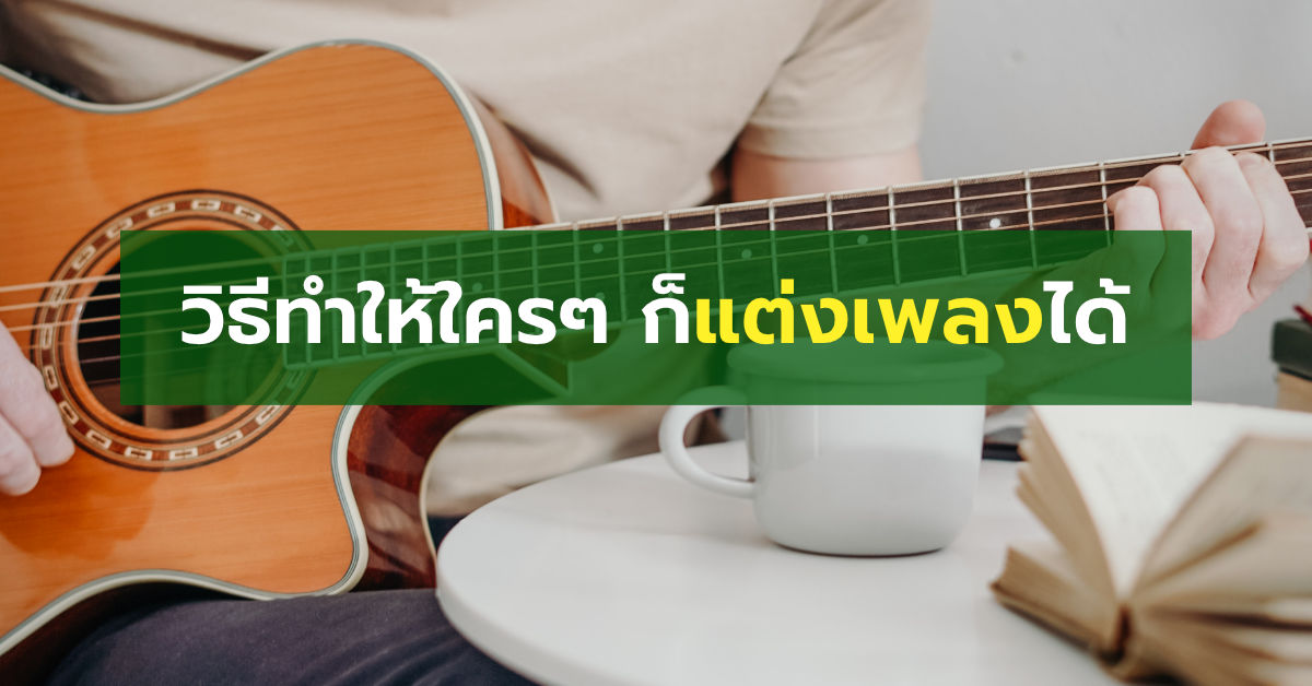 รูปปกวิธีทำให้แต่งเพลงได้