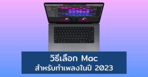 เลือกแมคทำงานเพลง2023