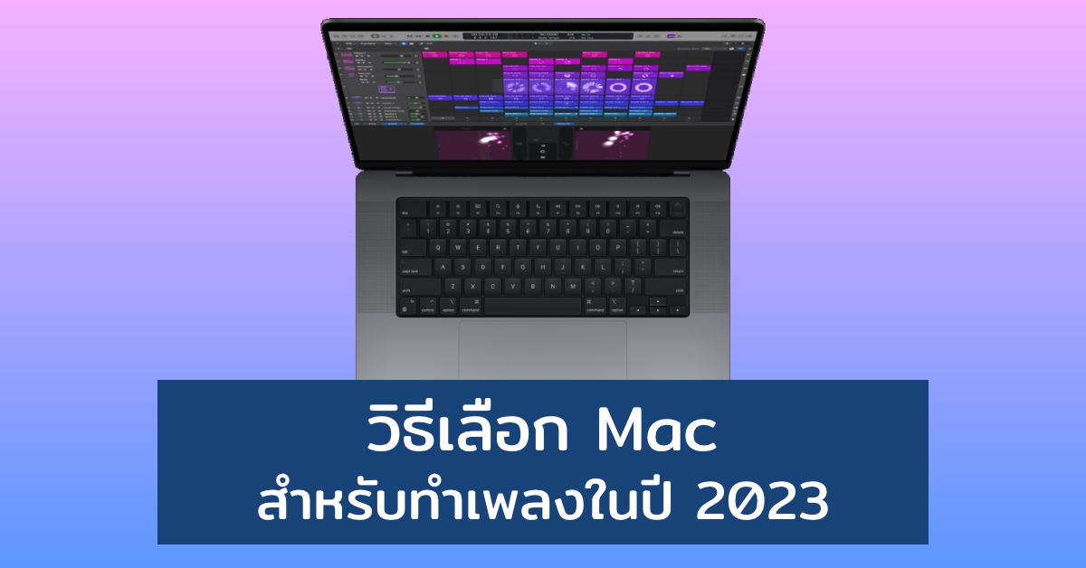 เลือกแมคทำงานเพลง2023